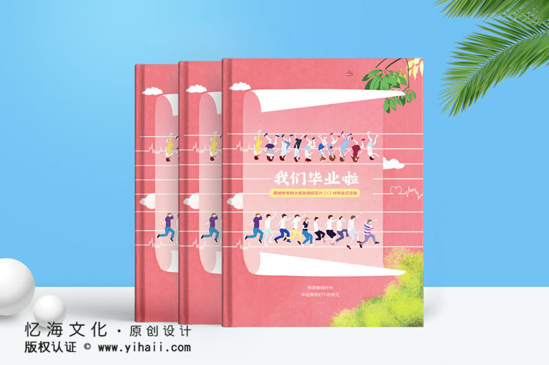 昆明憶海文化小學畢業(yè)相冊定制，一本小學畢業(yè)紀念冊制作致敬童年時光