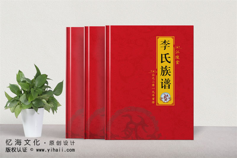 昆明憶海文化昆明家譜設(shè)計(jì)公司-家譜設(shè)計(jì)定做-李氏家譜制作