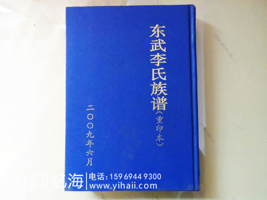 山東李氏族譜家譜設(shè)計(jì)制作-昆明宗譜排版裝訂