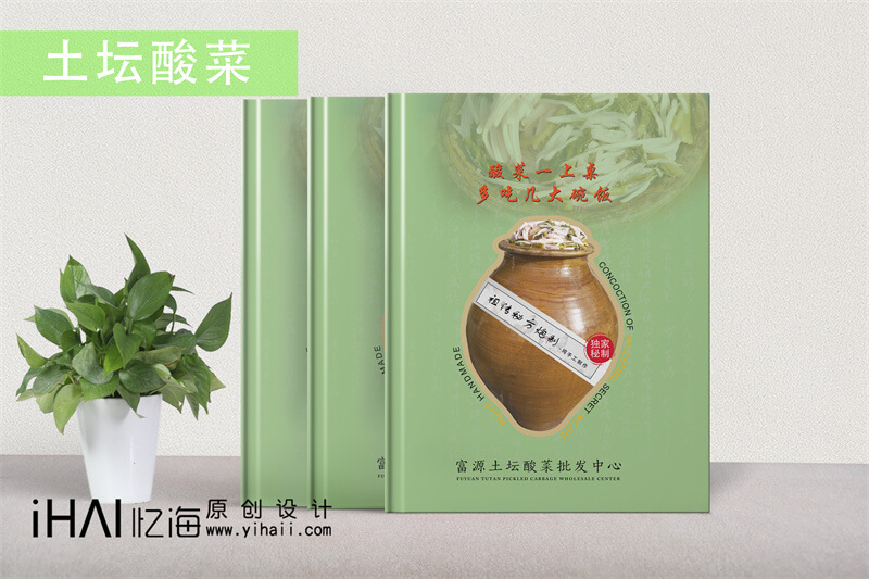 富源酸菜宣傳畫(huà)冊(cè)設(shè)計(jì)制作