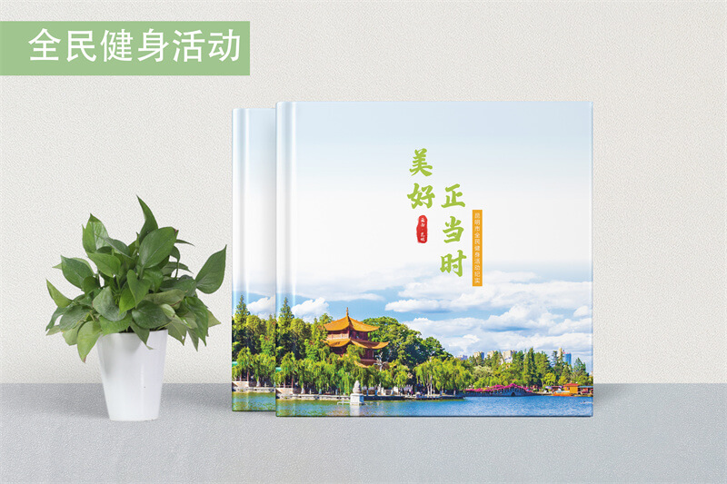 活動宣傳畫冊設(shè)計(jì)定制-昆明健身活動畫冊制作