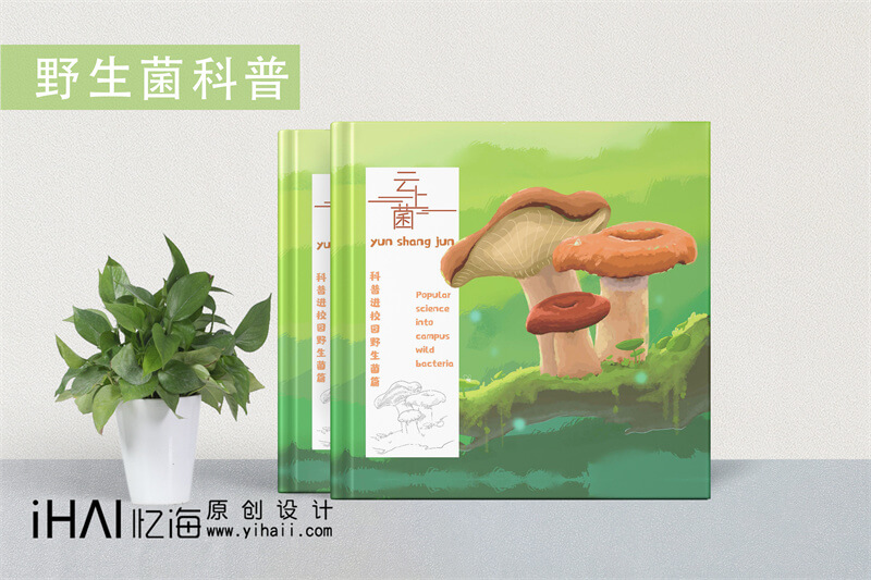 野生菌科普進(jìn)校園精裝宣傳畫冊設(shè)計(jì)