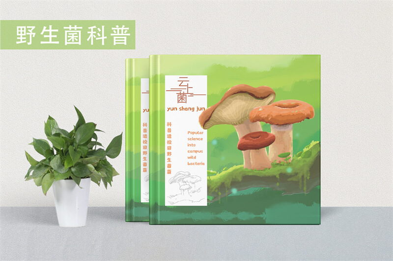  野生菌科普進(jìn)校園精裝宣傳畫冊(cè)制作