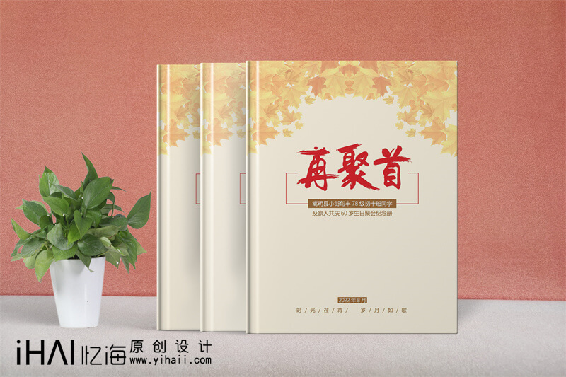 初中畢業(yè)四十周年同學(xué)聚會紀(jì)念冊制作