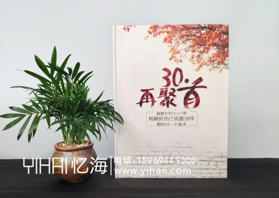 【貴州永安電機(jī)廠子弟學(xué)校87級】高中同學(xué)30年聚會紀(jì)念冊