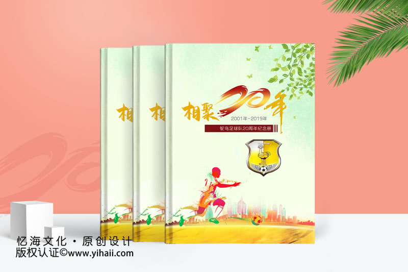 【鴕鳥(niǎo)足球隊(duì)20周年紀(jì)念冊(cè)】-2019憶海文化制作