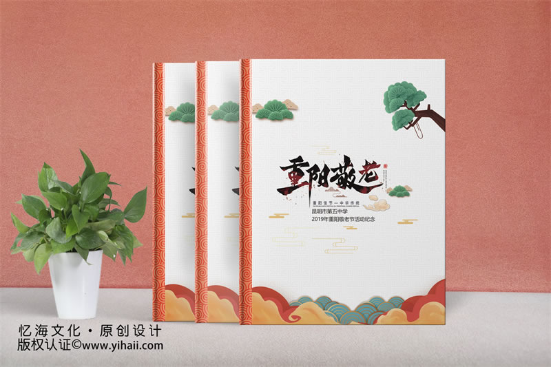 憶海文化昆明市第五中學(xué)2019年重陽節(jié)敬老活動(dòng)聚會(huì)紀(jì)念冊