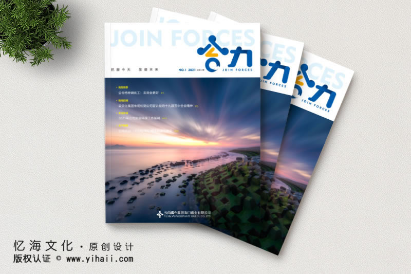 憶海文化云南磷化集團海口磷業(yè)有限公司期刊定制