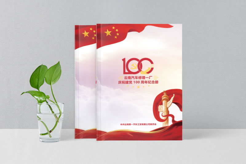 云南汽修廠100周年紀(jì)念冊制作-百年企業(yè)畫冊設(shè)計(jì)