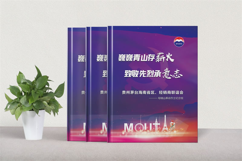 酒水企業(yè)紀(jì)念冊定制設(shè)計-茅臺酒業(yè)公司活動相冊制作