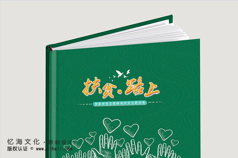 昆明憶海文化云南扶貧項目紀(jì)念冊-精準(zhǔn)扶貧紀(jì)念冊記載教育扶貧畫冊五載掠影