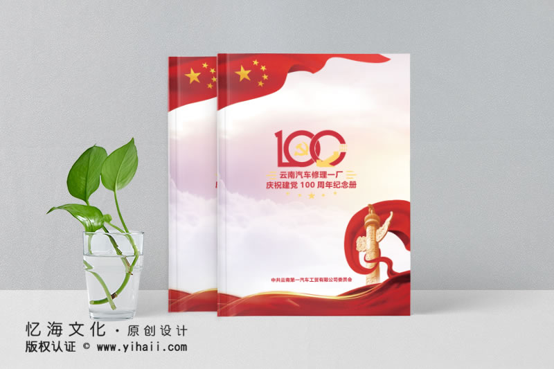 昆明憶海文化-云南汽修廠100周年紀(jì)念冊(cè)制作-百年企業(yè)畫冊(cè)設(shè)計(jì)