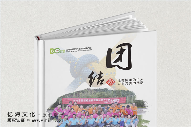 昆明憶海文化-公司戶外拓展活動(dòng)紀(jì)念冊(cè)制作-企業(yè)團(tuán)建活動(dòng)相冊(cè)制作