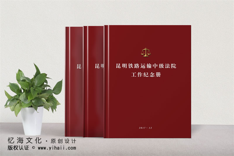 昆明憶海文化-鐵路運(yùn)輸法院工作紀(jì)念冊(cè)制作-企業(yè)工作紀(jì)實(shí)相冊(cè)