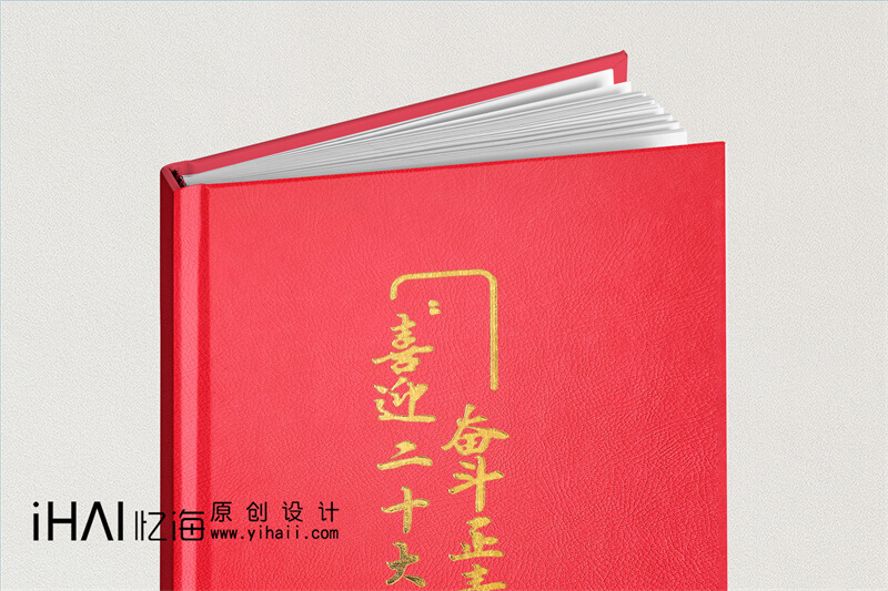 喜迎二十大活動紀(jì)念冊制作