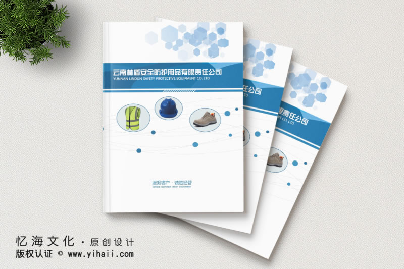 昆明憶海文化產(chǎn)品宣傳畫冊制作-安全防護用品宣傳畫冊設(shè)計