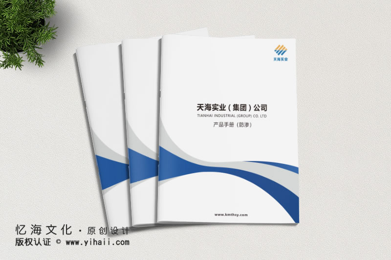 昆明憶海文化-企業(yè)宣傳畫冊定做-天海實業(yè)土工材料產(chǎn)品手冊