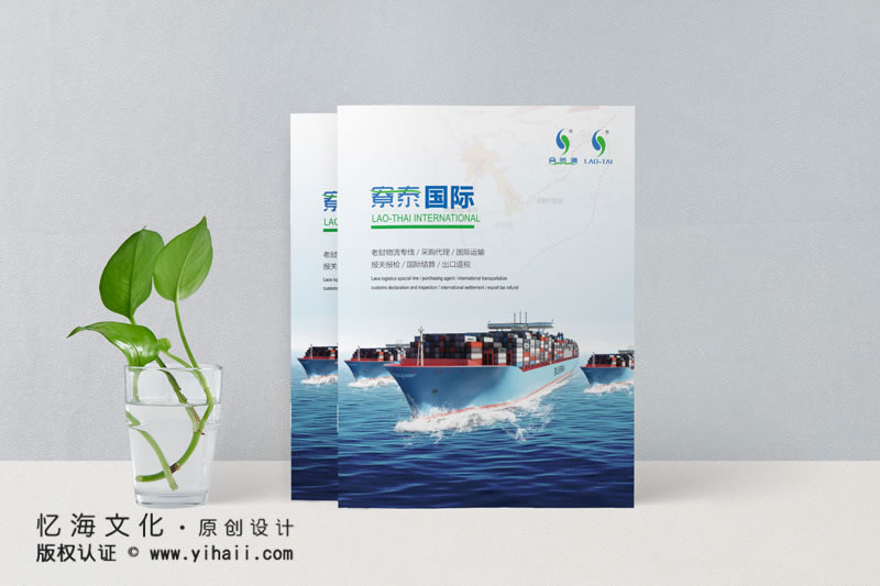 昆明憶海文化-物流宣傳畫冊設(shè)計制作-寮泰國際運輸畫冊定制