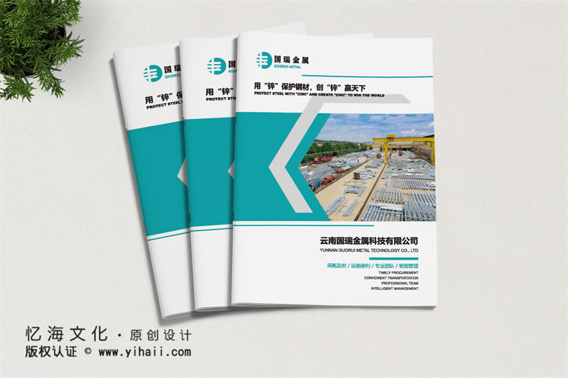 昆明憶海文化-金屬建材宣傳畫冊制作-金屬科技公司產(chǎn)品畫冊設(shè)計定制