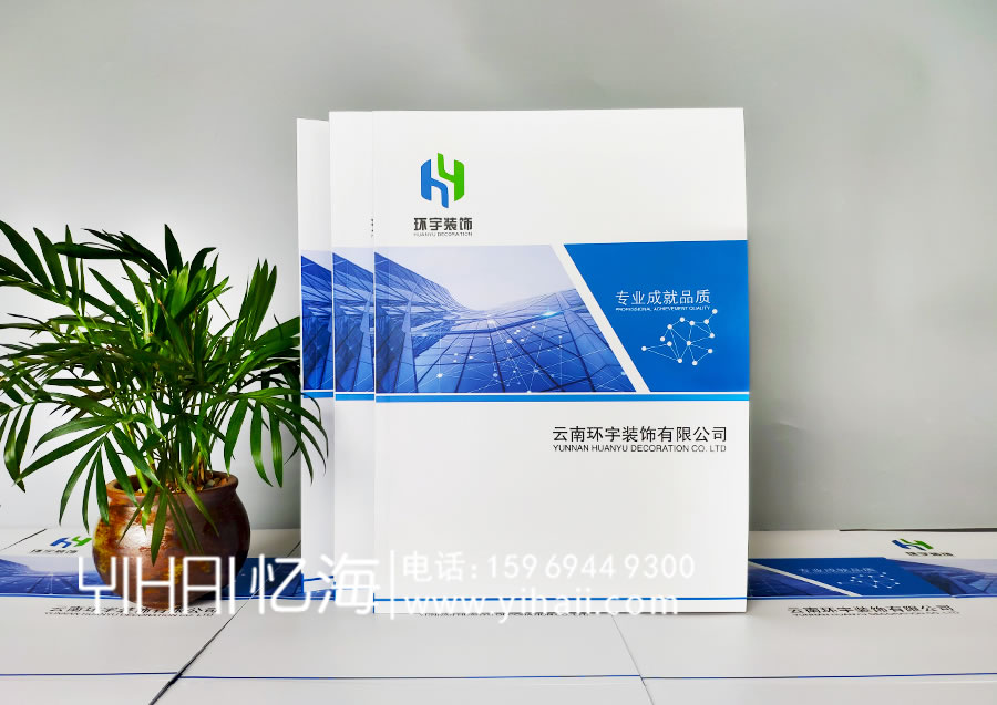 憶海文化-云南環(huán)宇裝飾有限公司企業(yè)宣傳冊設(shè)計(jì)