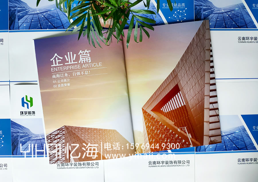 憶海文化-云南環(huán)宇裝飾有限公司企業(yè)宣傳冊設(shè)計(jì)