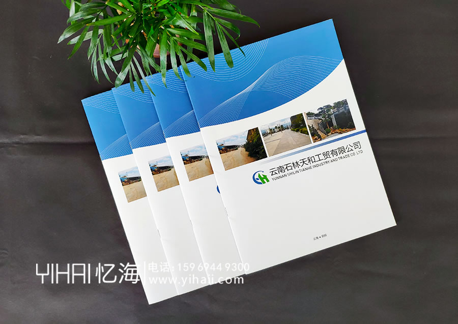 憶海文化云南石林天和工貿有限公司企業(yè)畫冊設計制作